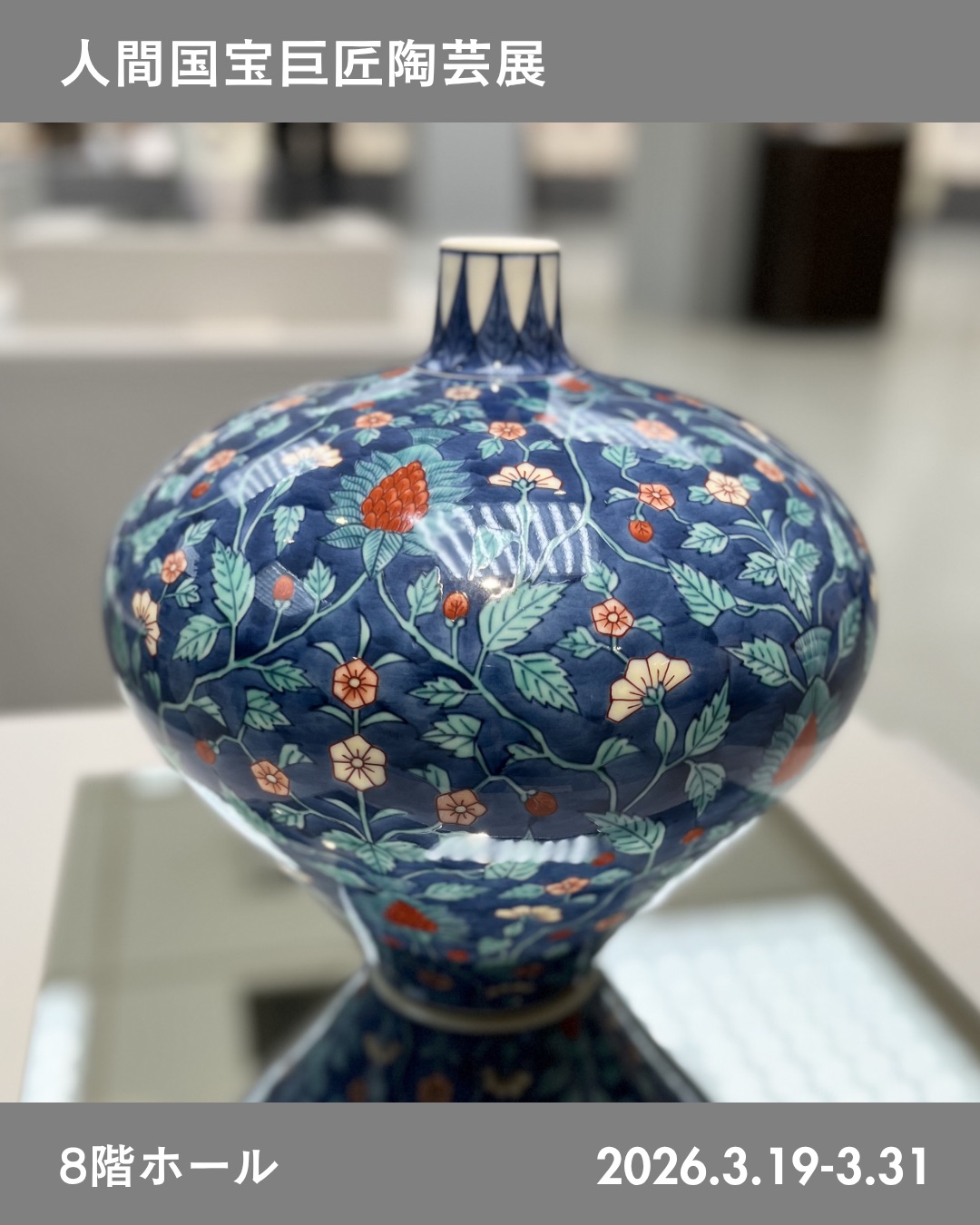 ✨ 人間国宝 近代日本の陶芸界 ✨ @kohrinbodaiwa では、百貨店