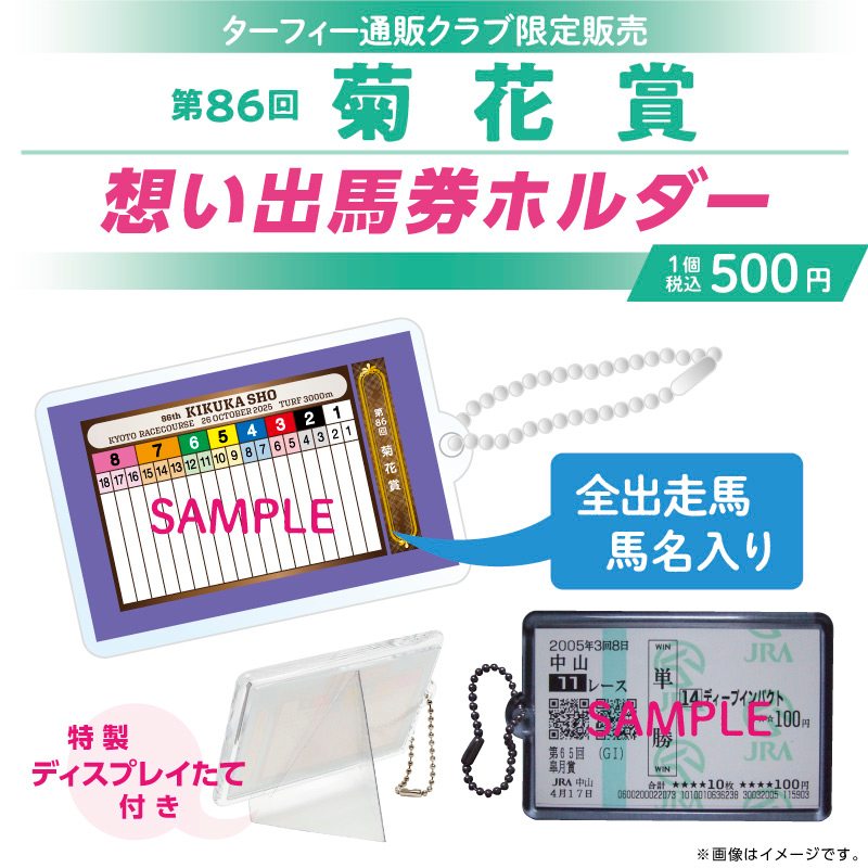 ?期間限定販売?】 10/26(日)に行われる第86回菊花賞の勝負服 