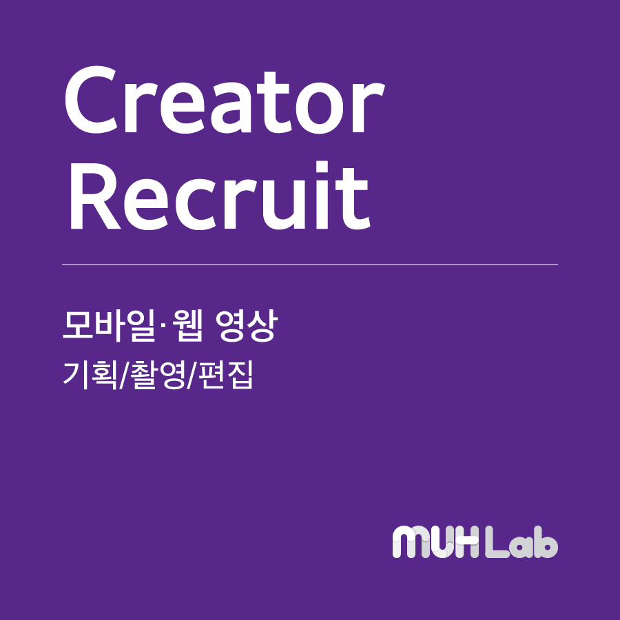 MUH Lab : 뭐랩