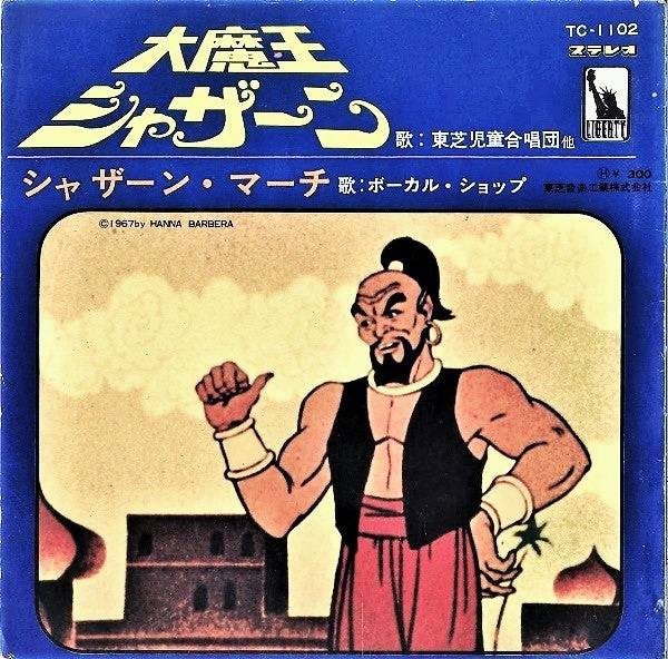 大魔王シャザーン Shazzan 1967年 🇺🇲 ⭐日本語版プロローグ〜主題歌