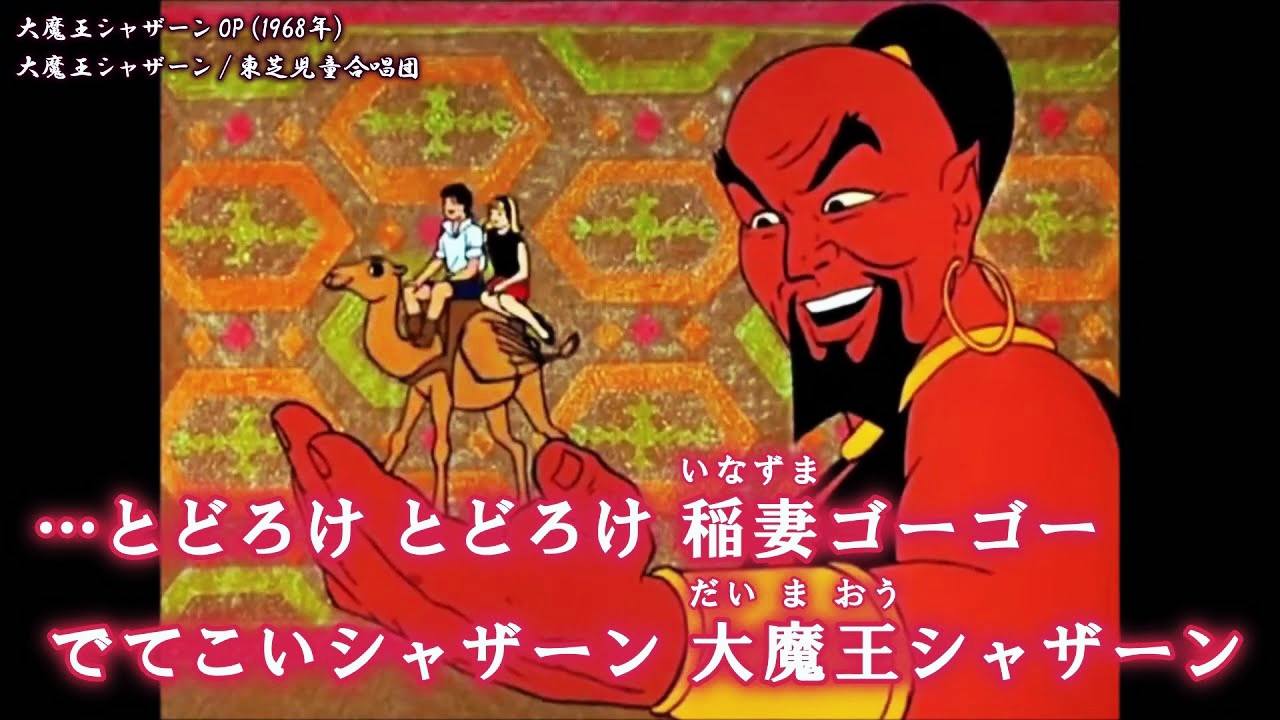 大魔王シャザーン Shazzan 1967年 🇺🇲 ⭐日本語版プロローグ〜主題歌