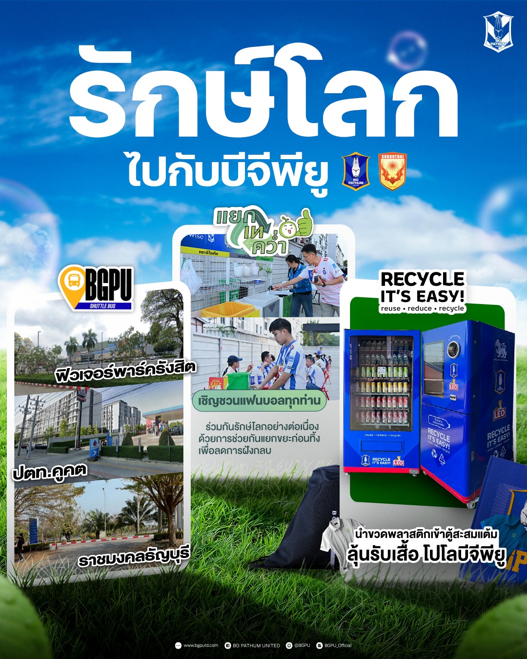 BG - 🌱⚽ เชียร์ให้สุดเสียง…แล้วมาช่วยกันดูแลโลกไปพร้อมกัน เกมนี้ แฟน ...