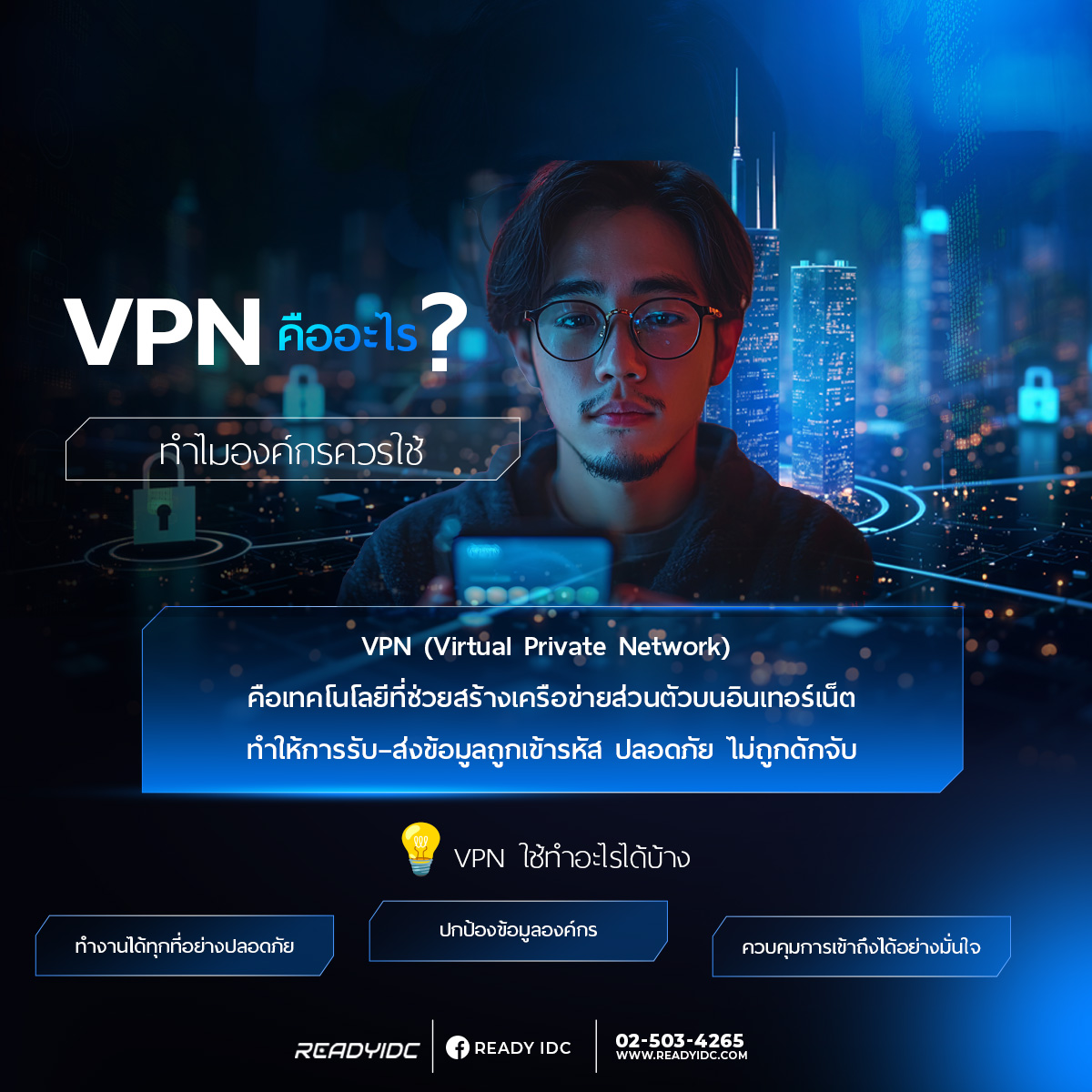 Ready - 🔐 VPN คืออะไร? ทำไมองค์กรยุคใหม่ต้องใช้ ในยุคที่การทำงานและการ ...