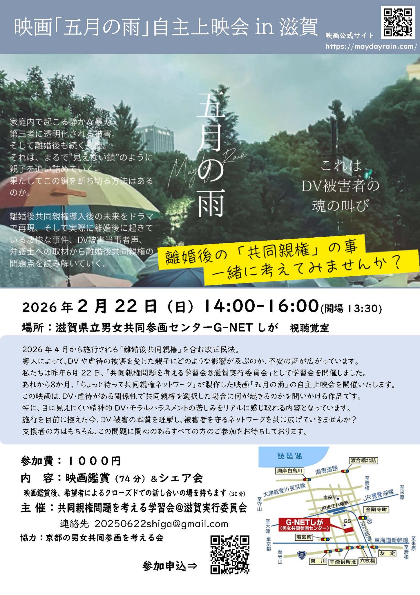 映画「五月の雨」自主上映会in滋賀