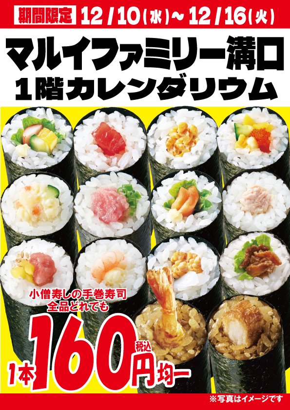 小僧寿し - 🍣小僧寿し【マルイファミリー】溝口！限定出店🎉🎉🍣 【期間限定出店】 小僧寿しは、12月10日(水)～マルイファミリー溝口にて ...