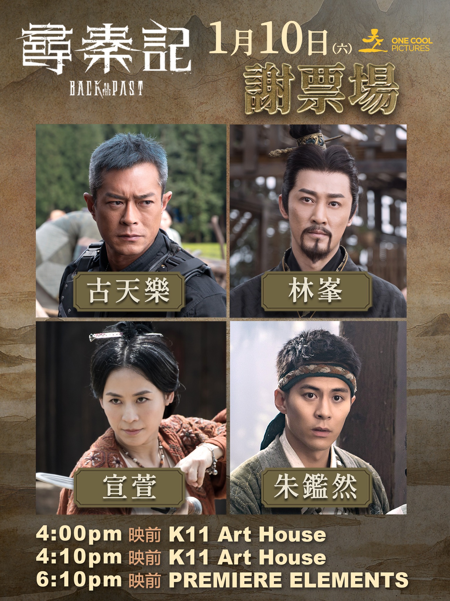 天下一電影 - 嘩！機會黎啦！《尋秦記》1月10日謝票場四位主要演員齊齊出動！今日中午12點就會開售，記得準時買啦~ 因為遲一秒都可能會無曬 ...