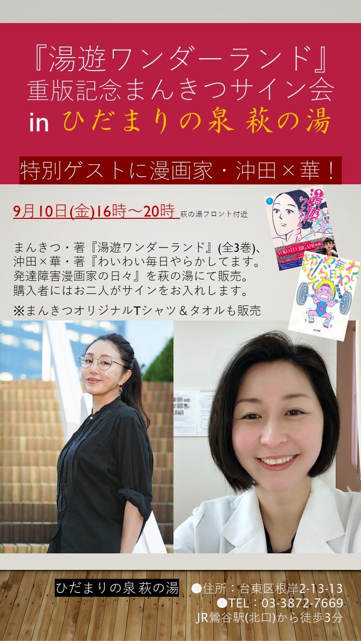 ひだまりの泉萩の湯 萩の湯です 今週の金曜日 ９月１０日 １６時 ２０時 まんきつさんと沖田 華さんのサイン会を開催します ２階フロアは入場無料ですので是非ご来店ください Facebook