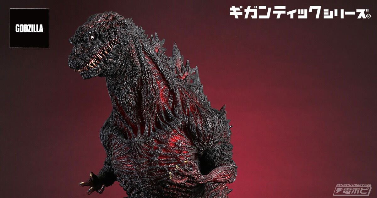 電撃ホビーウェブ - 『シン・ゴジラ』より、「ギガンティックシリーズ 