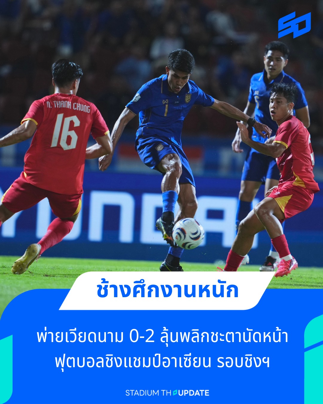 ทีมชาติไทย พ่าย เวียดนาม 0-2 ฟุตบอลชิงแชมป์อาเซียน รอบชิงชนะเลิศ นัดแรก การแข่งขันฟุตบอลอาเซียน คัพ 2026 รอบชิงชนะเลิศ นัดแรก ทีมชาติไทย ทีมอันดับ 94 ของโลก ลงสนามพบกับ เวียดนาม ทีมอันดับ 99 ของโลก ณ สนาม ราชมังคลากีฬาสถาน เมื่อวันที่ 22 สิงหาคม 2569 เกมนี้ แ