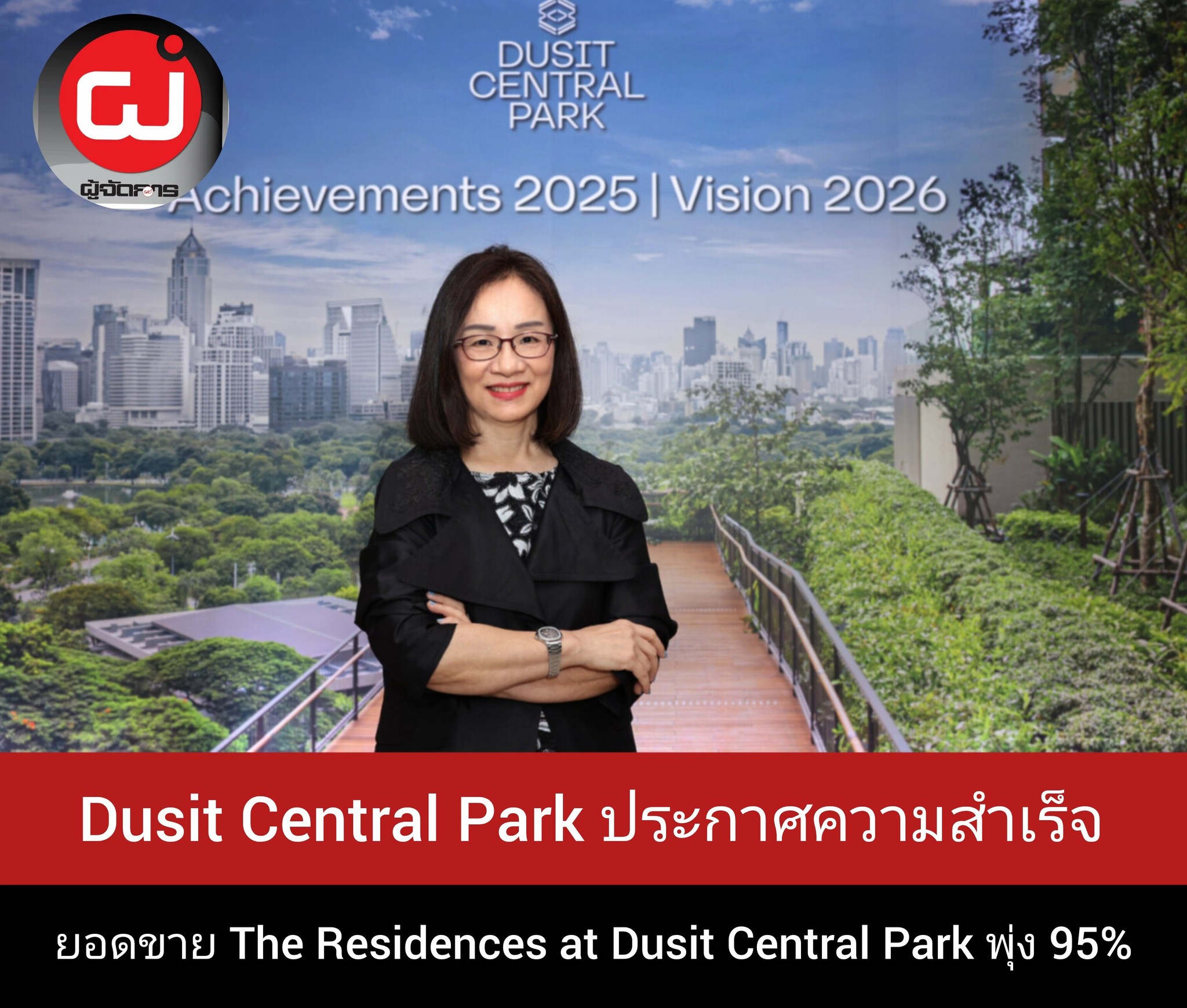 Manager - Dusit Central Park ประกาศความสำเร็จ โชว์ยอดขาย The Residences ...