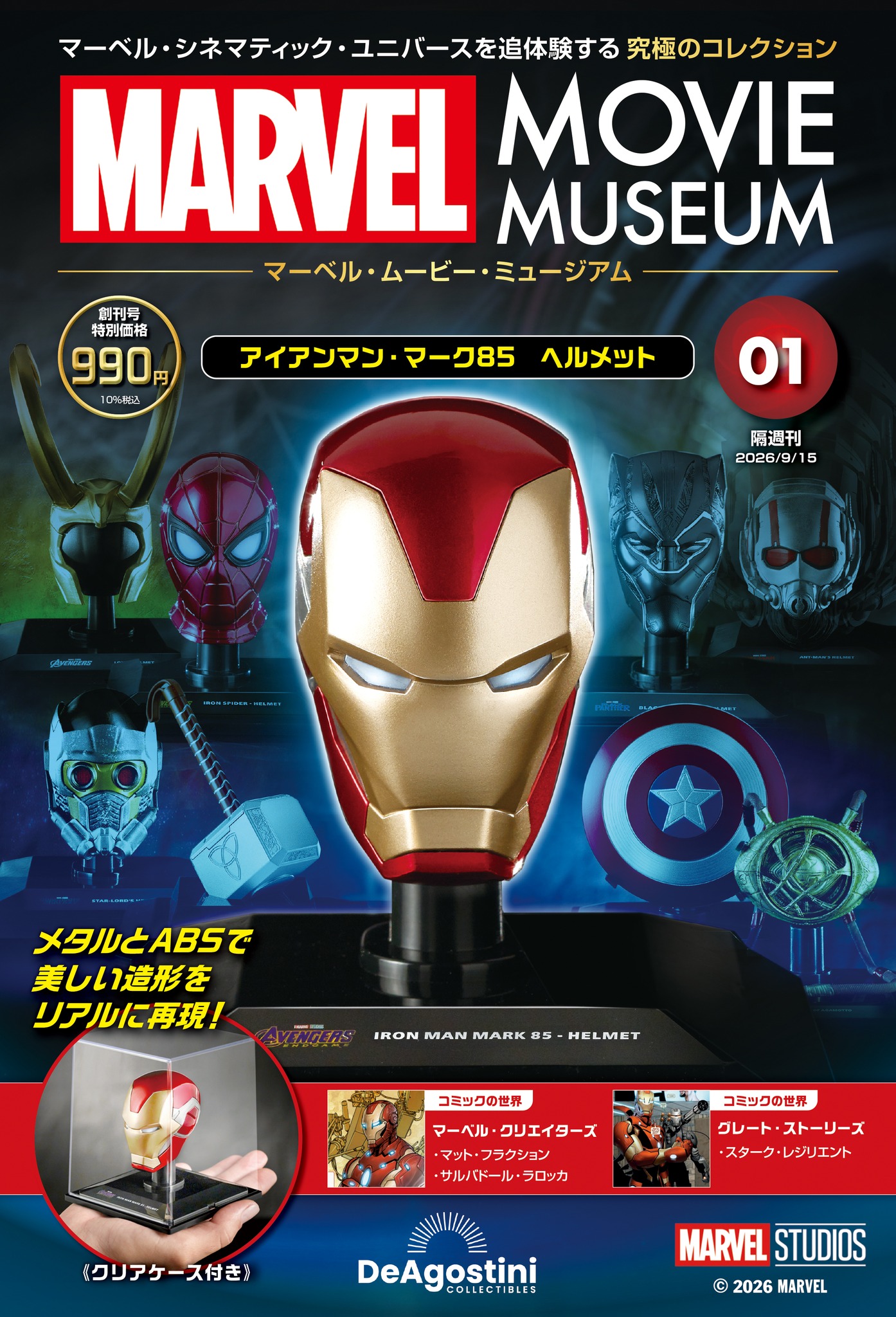 マーベル・ムービー・ミュージアム】 8月18日創刊決定