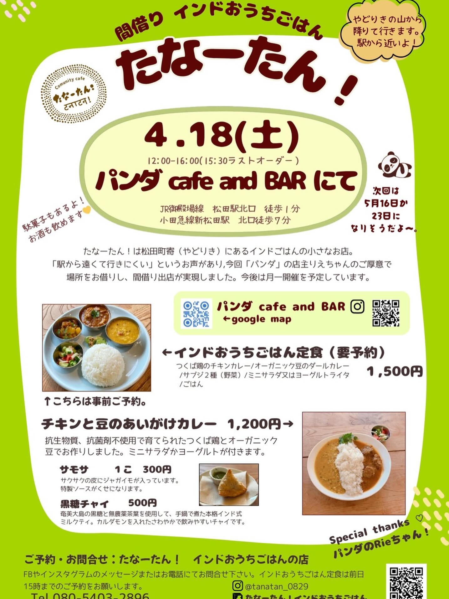 たなーたん！ インドおうちごはん | Nakai-machi Ashigarakami-gun 