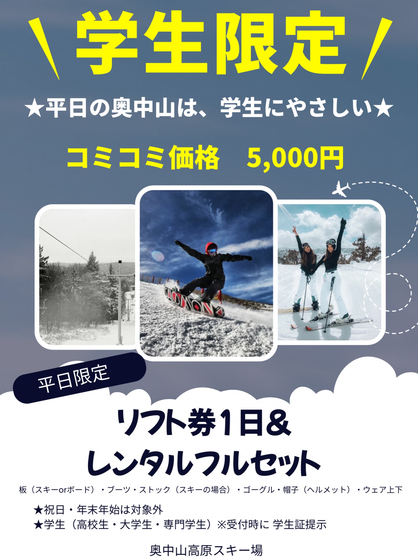 ?✨学生限定！平日が超おトク✨? 平日の奥中山は、学生にやさしい 