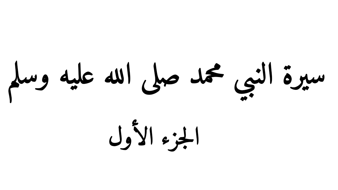 Abdelkhalk Al Aziz عبد الخالق العزيز أربعون عاما قبل النبوة عبد الملك بن محمد بن صالح الجاسر القاضي في المحكمة الإدارية في حائل بسم الله الرحمن الرحيم الحمد لله رب العالمين