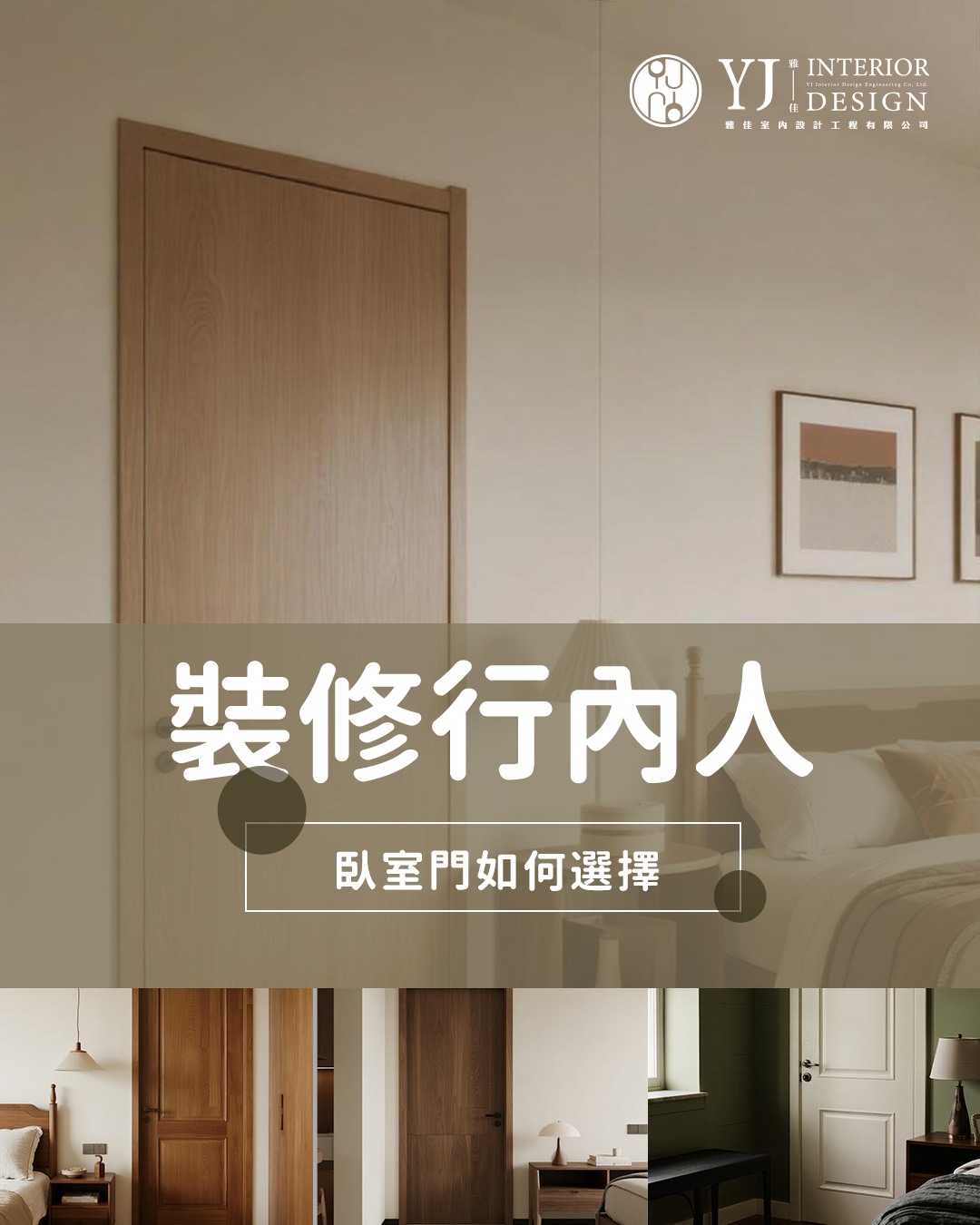 🛏️臥室，是家最柔軟的角落，是卸下疲憊、安放身心的... - YJ Interior design 雅佳 - 室內設計及工程 | Facebook