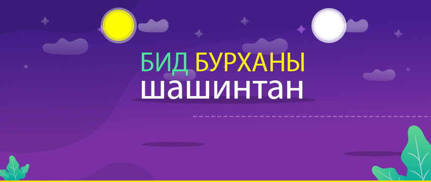 Бид Бурханы Шашинтан | Hubli