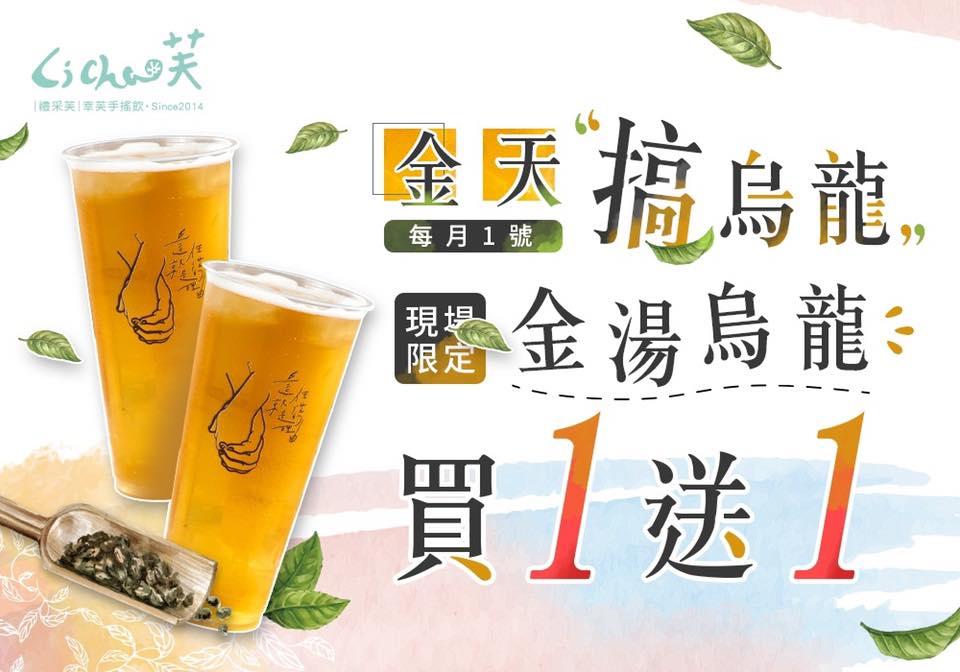 Li Cha 禮采 - 【禮采芙加盟限定🌿金天搞烏龍】 活動更正👉🏻每月1號‼️ 搞什麼烏龍 限定㊙️... | Facebook