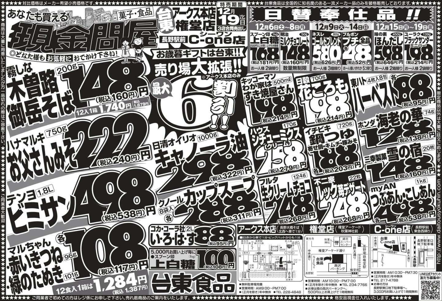 台東食品株式会社 - いよいよ12月になりました。 台東食品も全力で年末商戦戦っていきますヽ(^o^)丿 第一弾の広告特番は本日より。 天候に ...