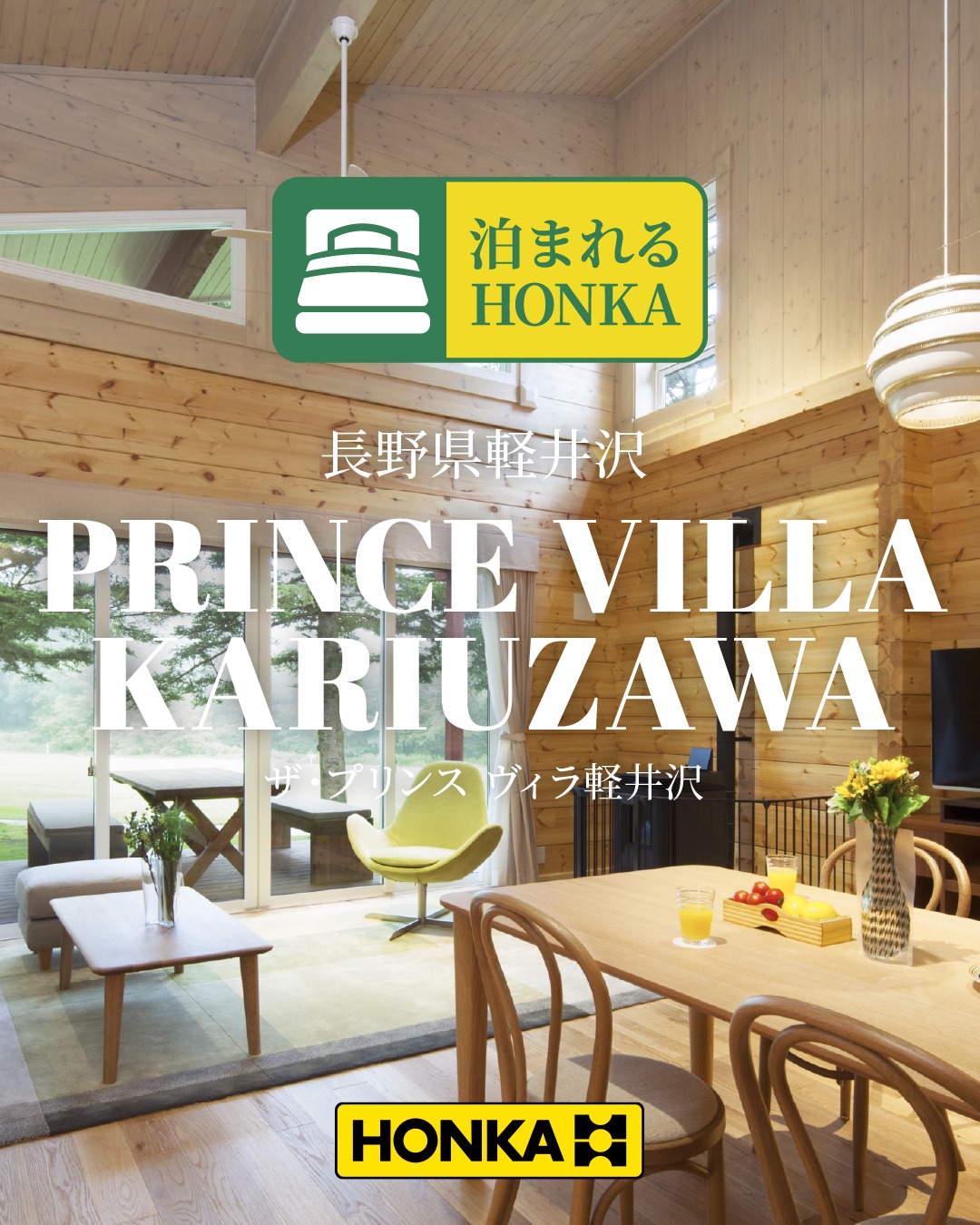世界No.1ログハウスメーカー。株式会社 ホンカ・ジャパン (HONKA JAPAN)