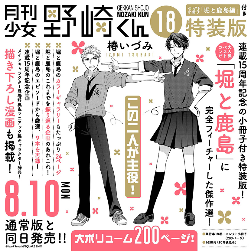 月刊少女野崎くん』第18巻が登場！特装版に付属する小冊子には、堀と