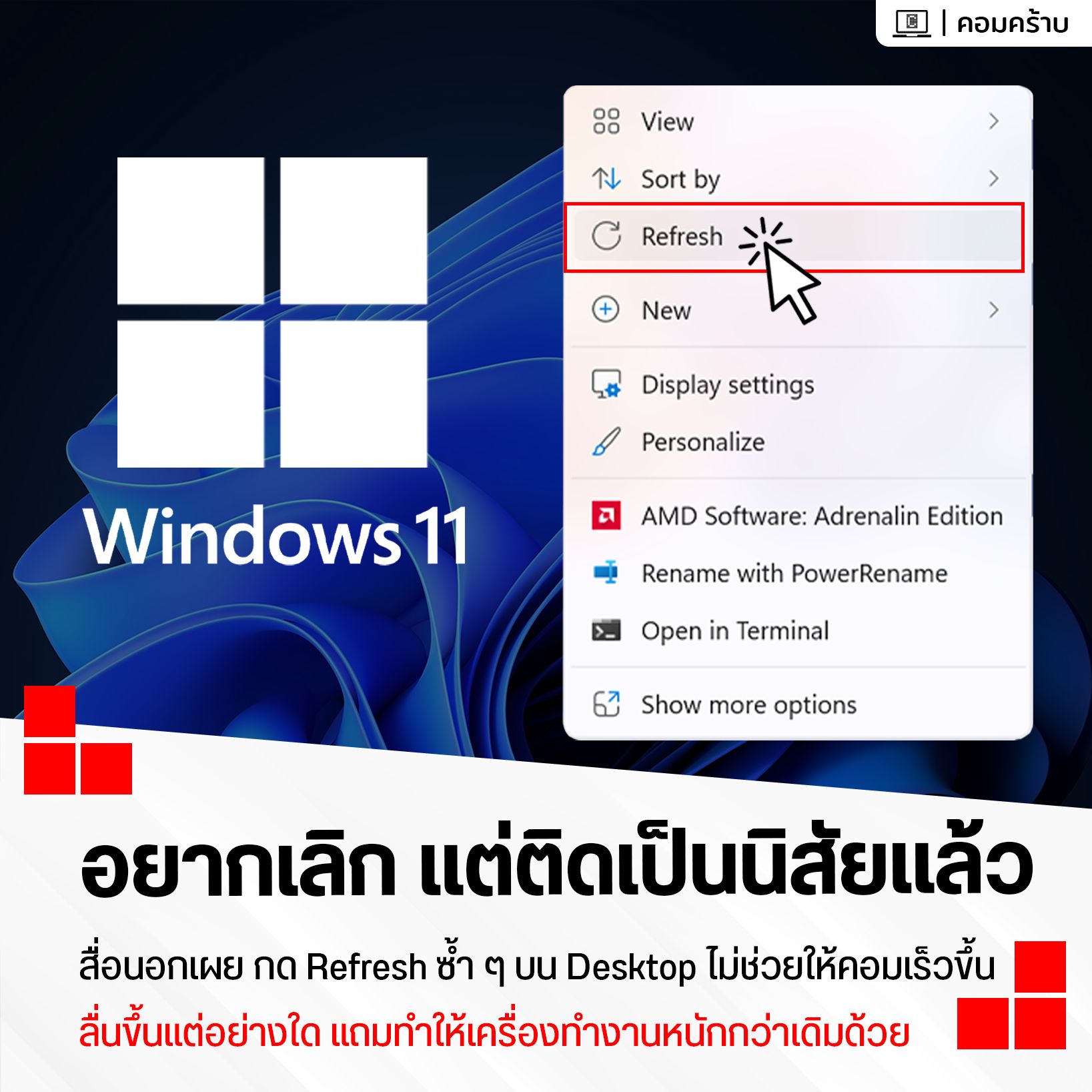 คอมคร้าบ - ไขข้อข้องใจ กดปุ่ม Refresh บนเดสก์ท็อป Windows ซ้ำ ๆ แล้ว ...