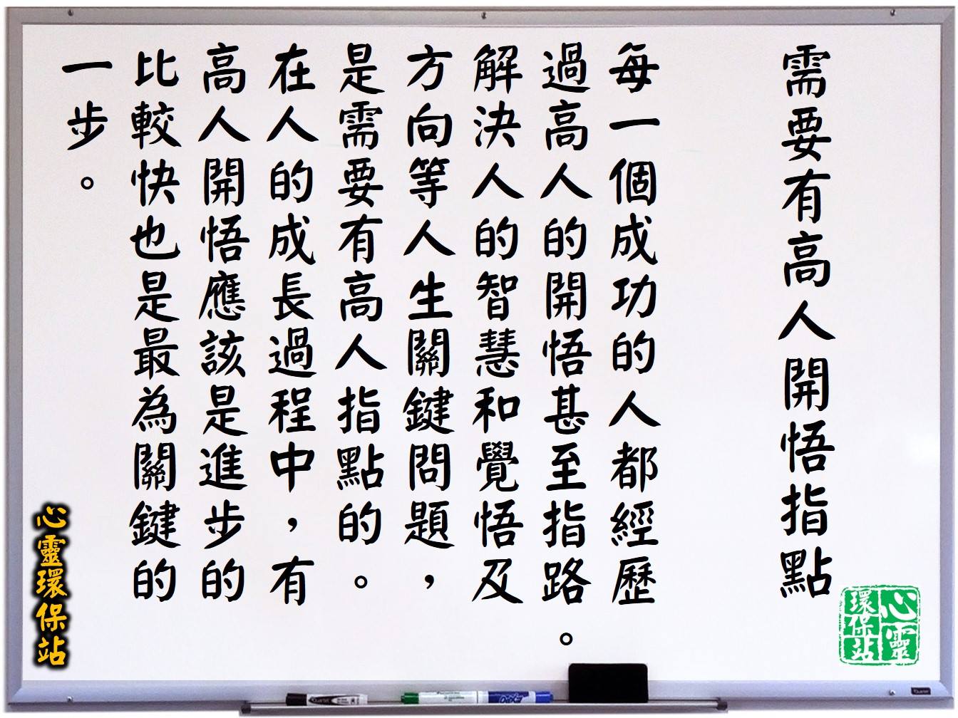 心靈環保站 正能量心靈文章小品 060617 فیس بوک