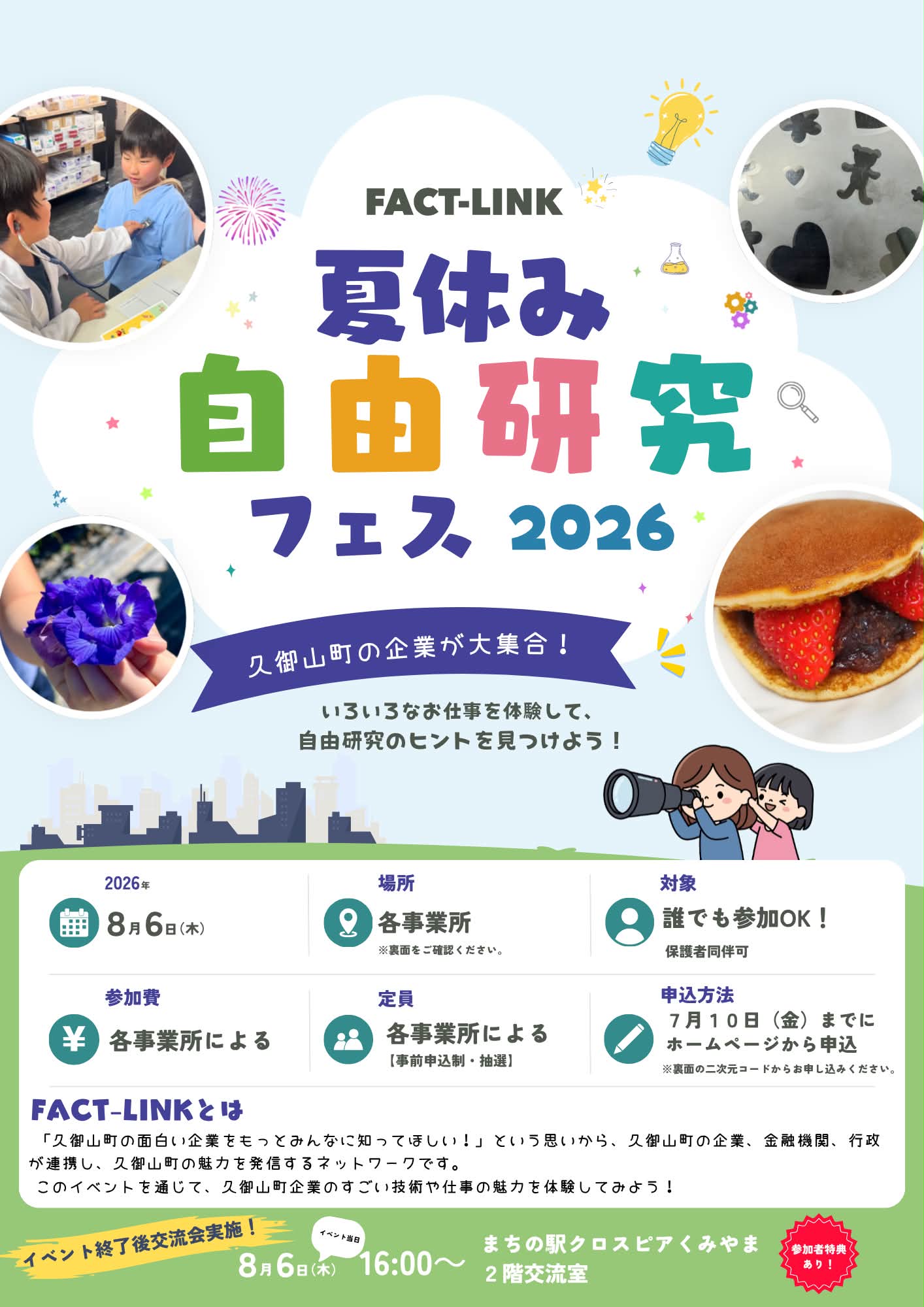 夏休み自由研究フェス2026】 「久御山町の面白い企業をもっとみんなに