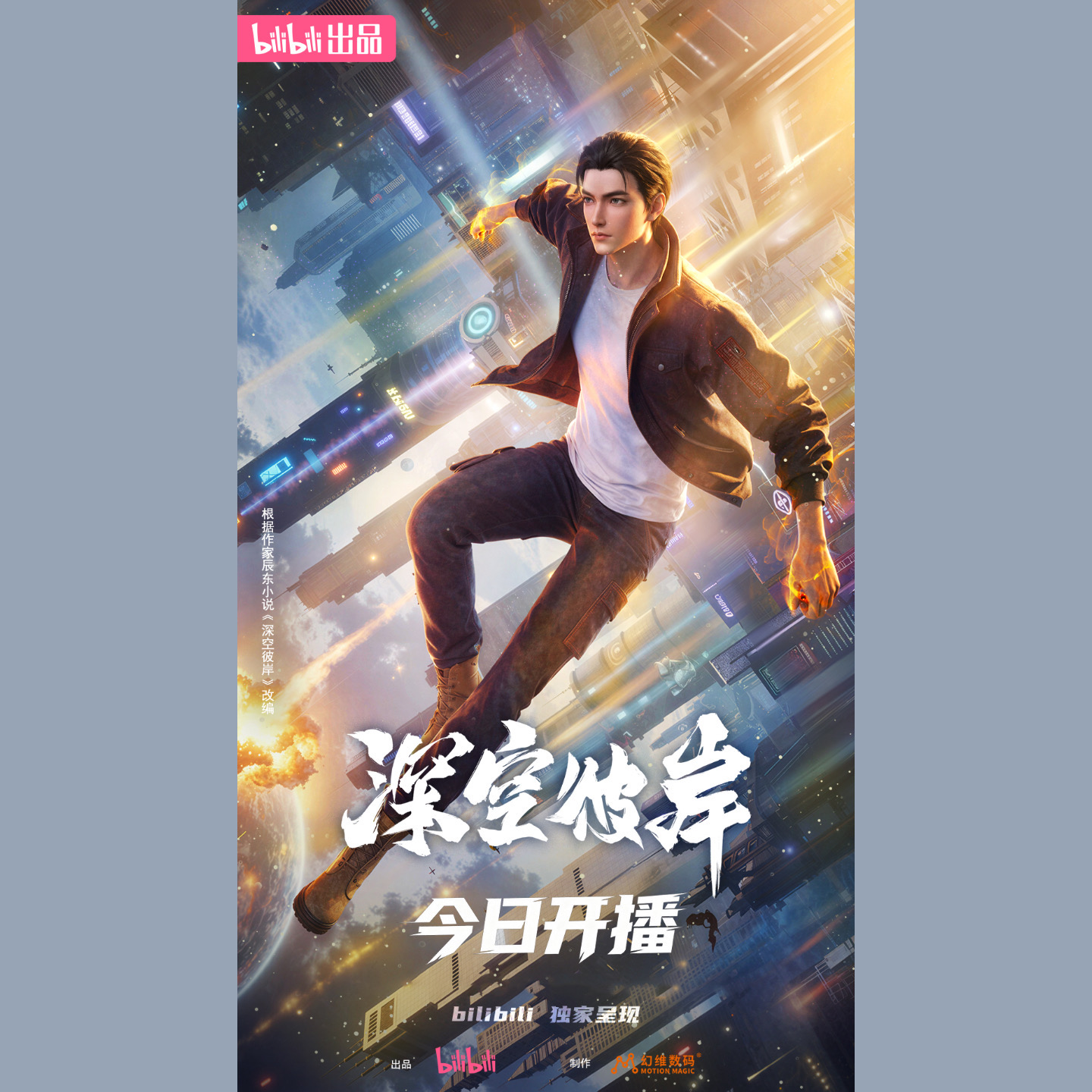 哔哩哔哩动画Anime - 【The Other Side of Deep Space】 《深空彼岸》动画今日开播，首周三集连播！深空之中 ...