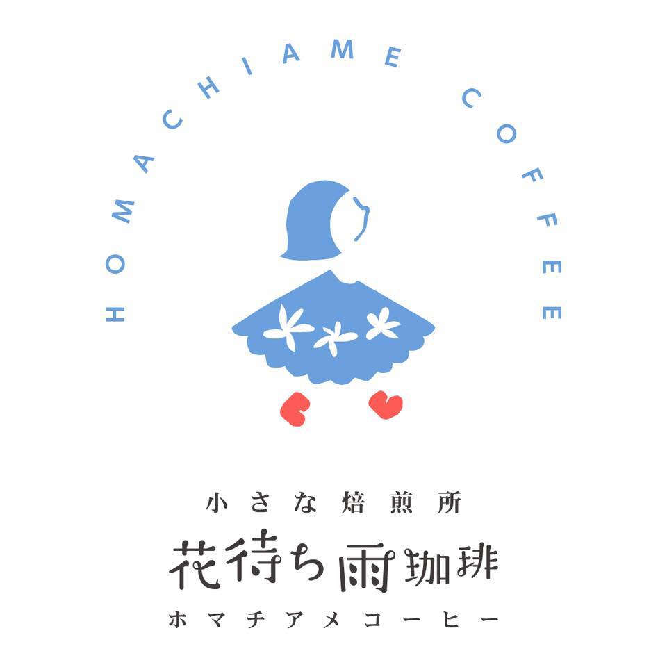 小さな焙煎所 花待ち雨珈琲 ホーム Facebook