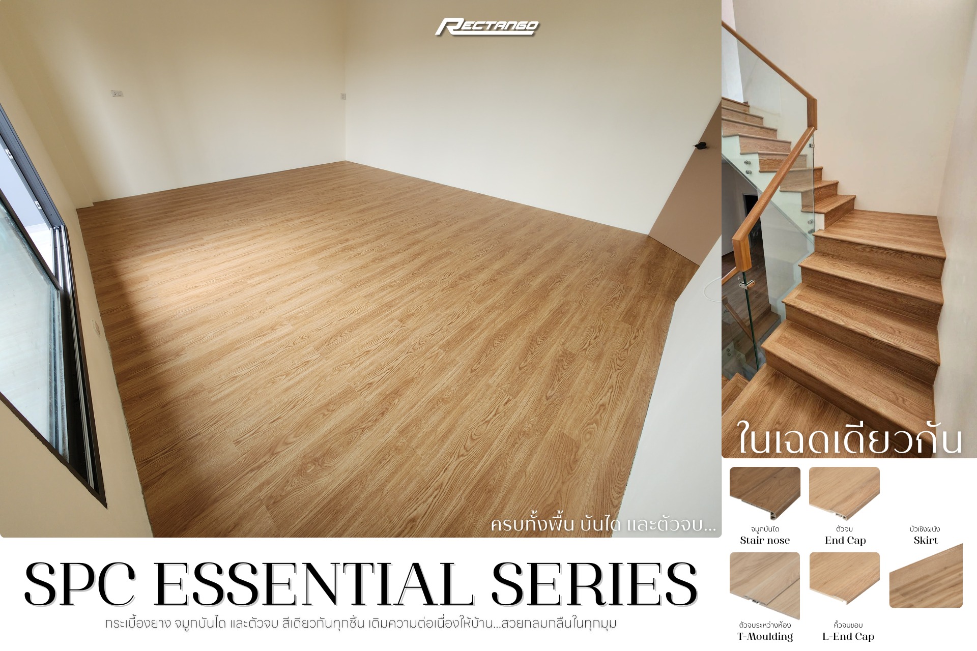 เติมเต็มทุกพื้นที่…ให้สวยครบในเฉดเดียว 💫 Rectango SPC Essential Series ...