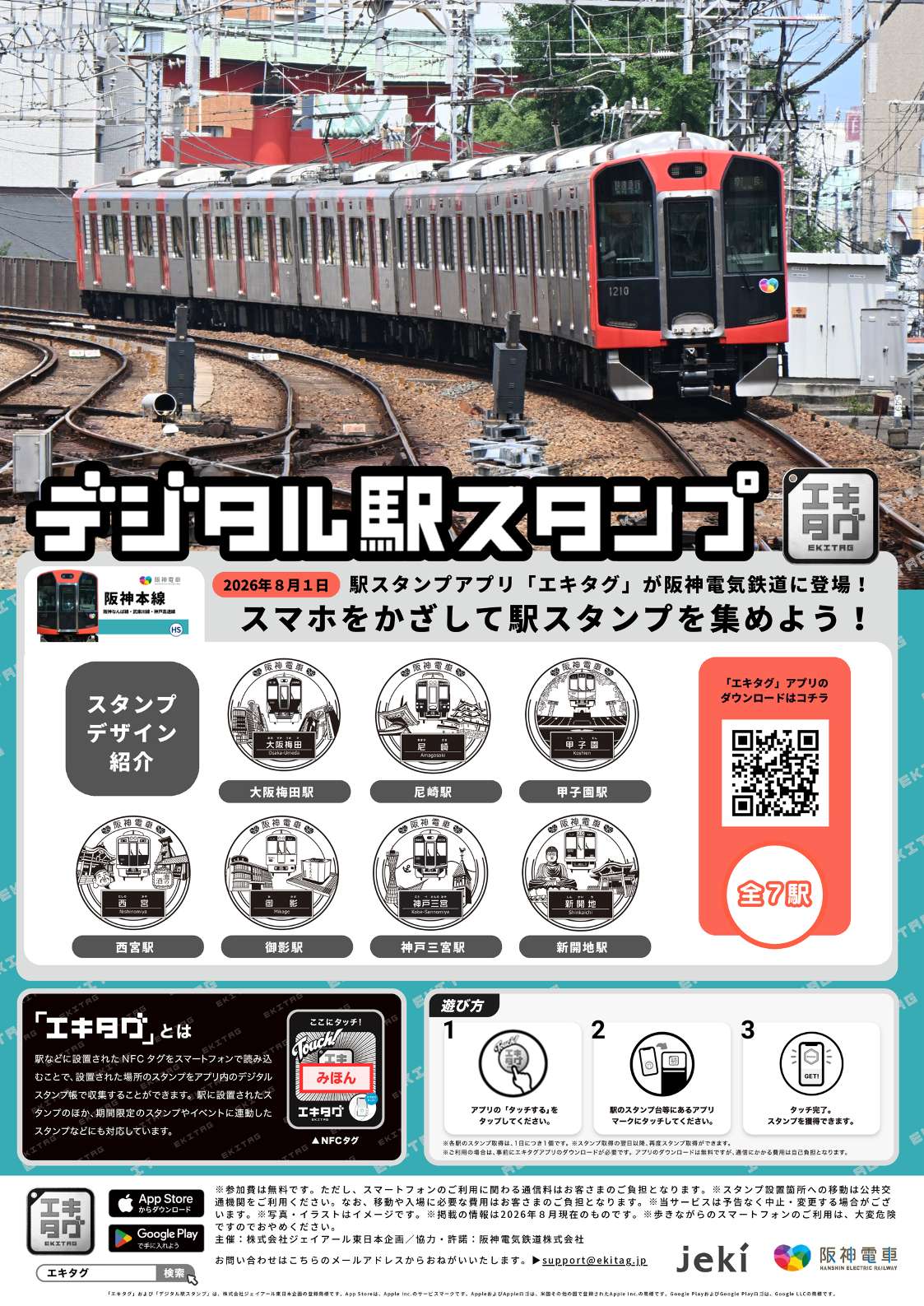デジタル駅スタンプ「エキタグ」が登場／🚋 阪神電車では8/1（土）から
