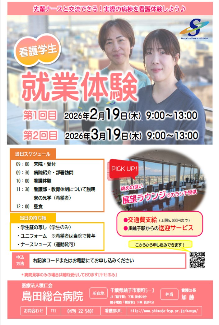 医療法人積仁会 島田総合病院 - 看護学生さん必見！！！ 実際の病棟で