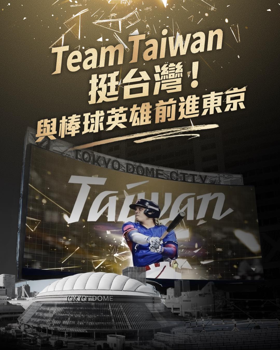 黃捷 - 2026 Team Taiwan 挺台灣！與棒球英雄前進東京 應援計畫 想像一下，當台灣隊的球員以及球迷抵達日本，在前往球場的路途上 ...