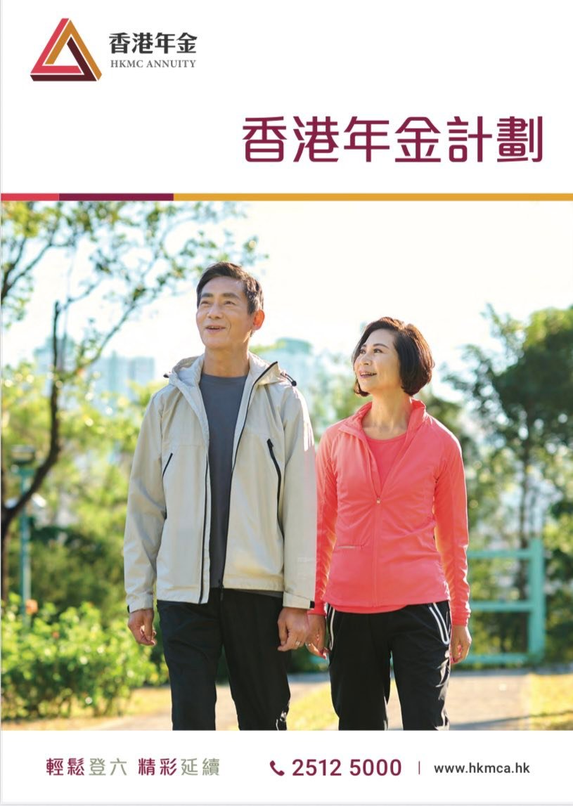 Agnes醫保x理財殿堂 - 我係HKMCA香港年金公司（按揭證券有限公司全資擁有機構）的正式核准的年金大使 (Annuity ...