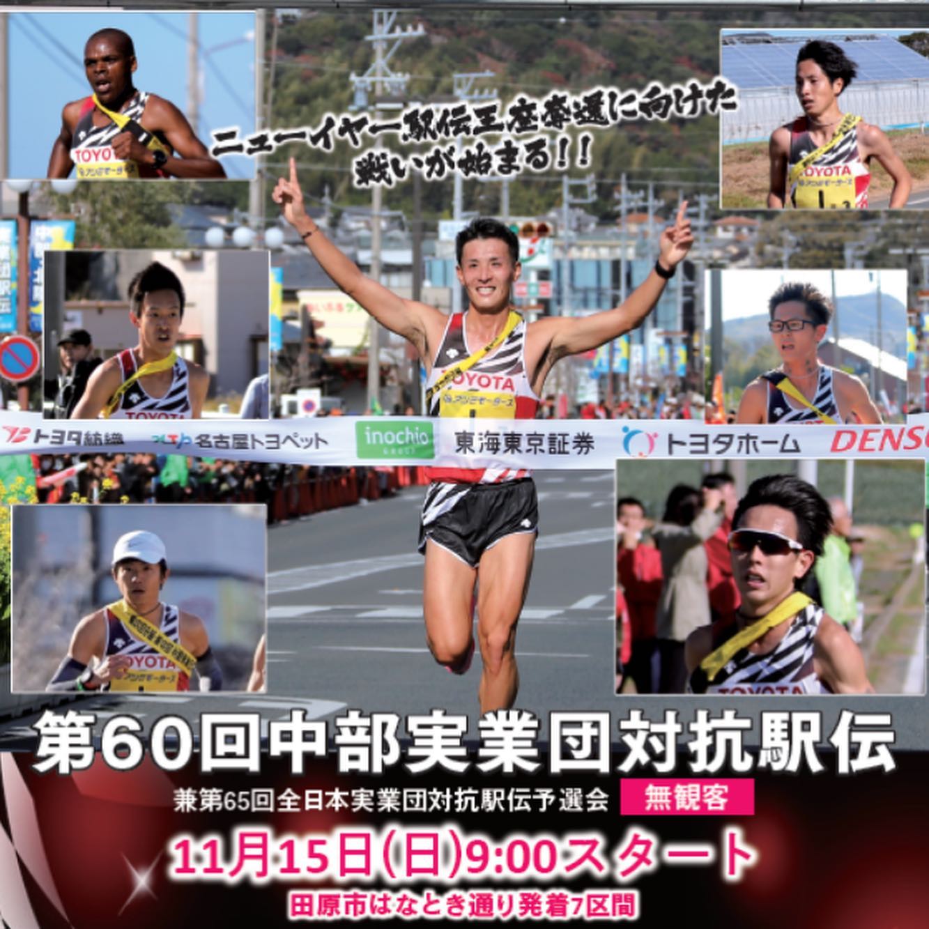 トヨタ自動車陸上長距離部後援会 大会情報 中部実業団対抗駅伝について Facebook