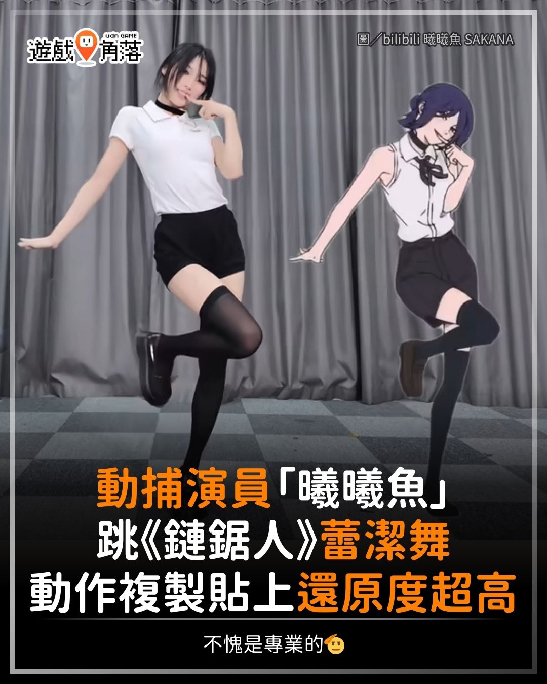 遊戲角落 - 【可愛到爆】 在「蕾潔舞」爆紅後，知名動捕演員「曦曦魚 SAKANA」也釋出自己的翻跳版本 被不少網友大讚無論是力量感、表情 ...