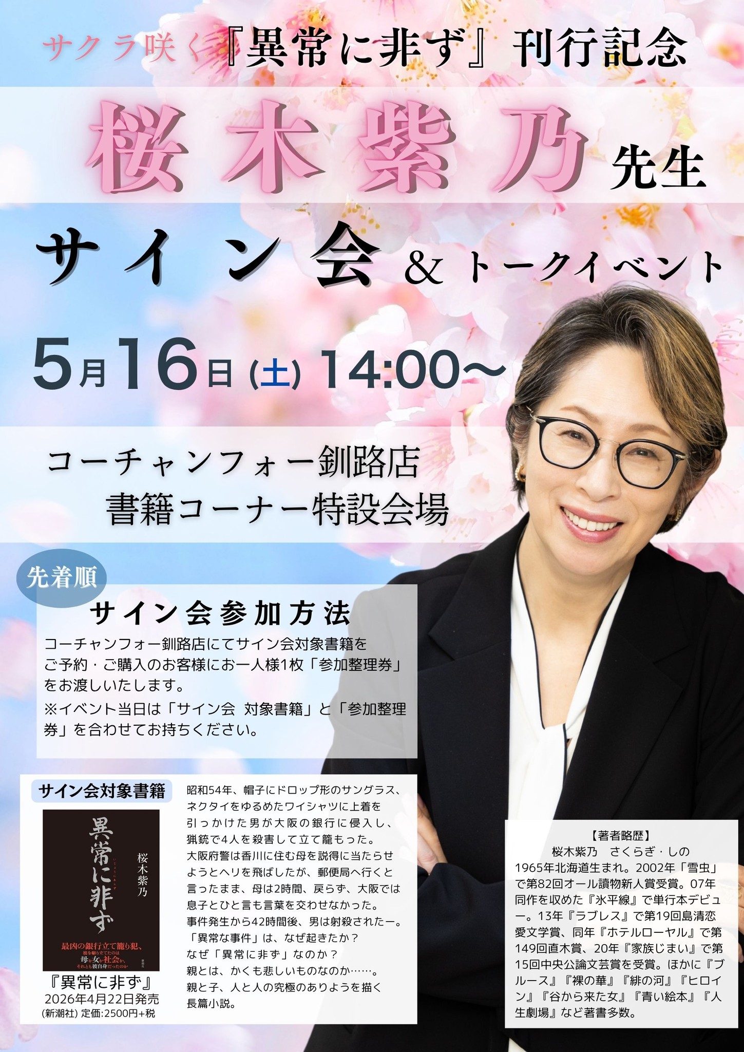 コーチャンフォー釧路店にて釧路出身の桜木紫乃先生新刊『異常に非ず