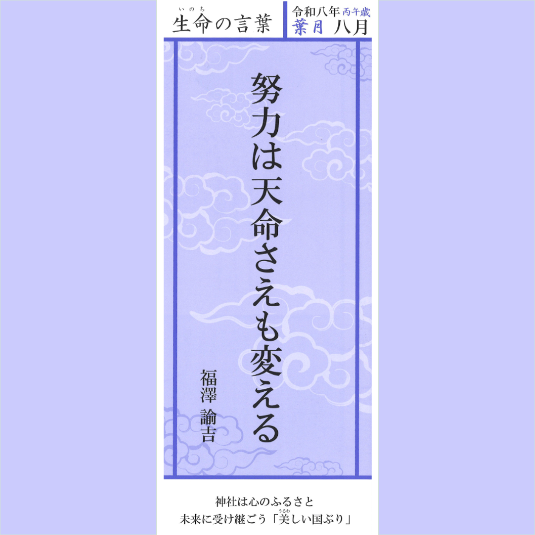 生命の言葉 短冊 令和八年睦月 明治天皇 生命の言葉 短冊 令和八年睦月 明治天皇 生命の言葉 短冊 令和八年睦月
