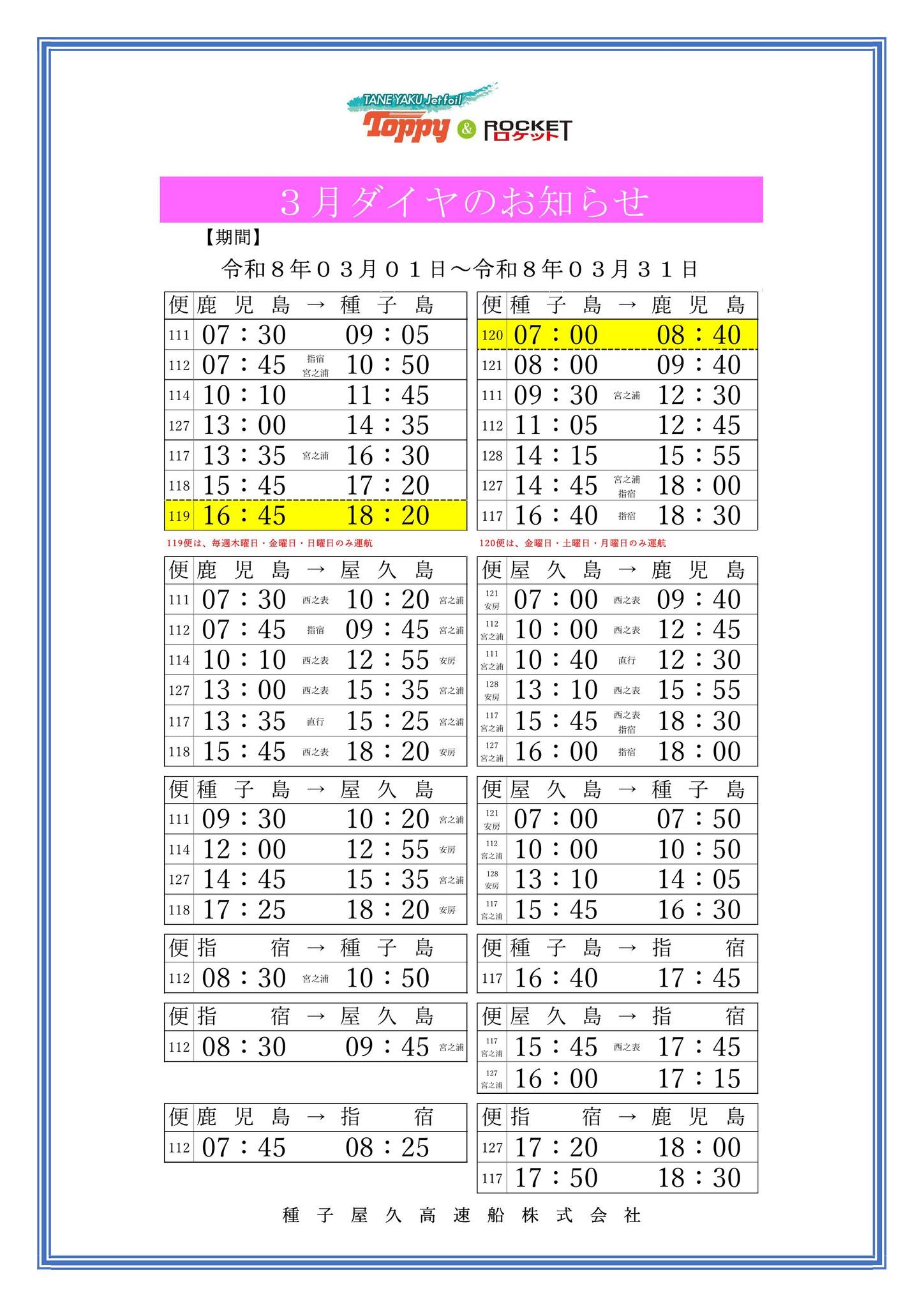 種子屋久高速船の3月からの時刻表が公開されました。