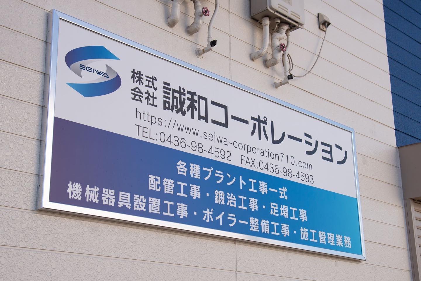 誠 和 コーポレーション