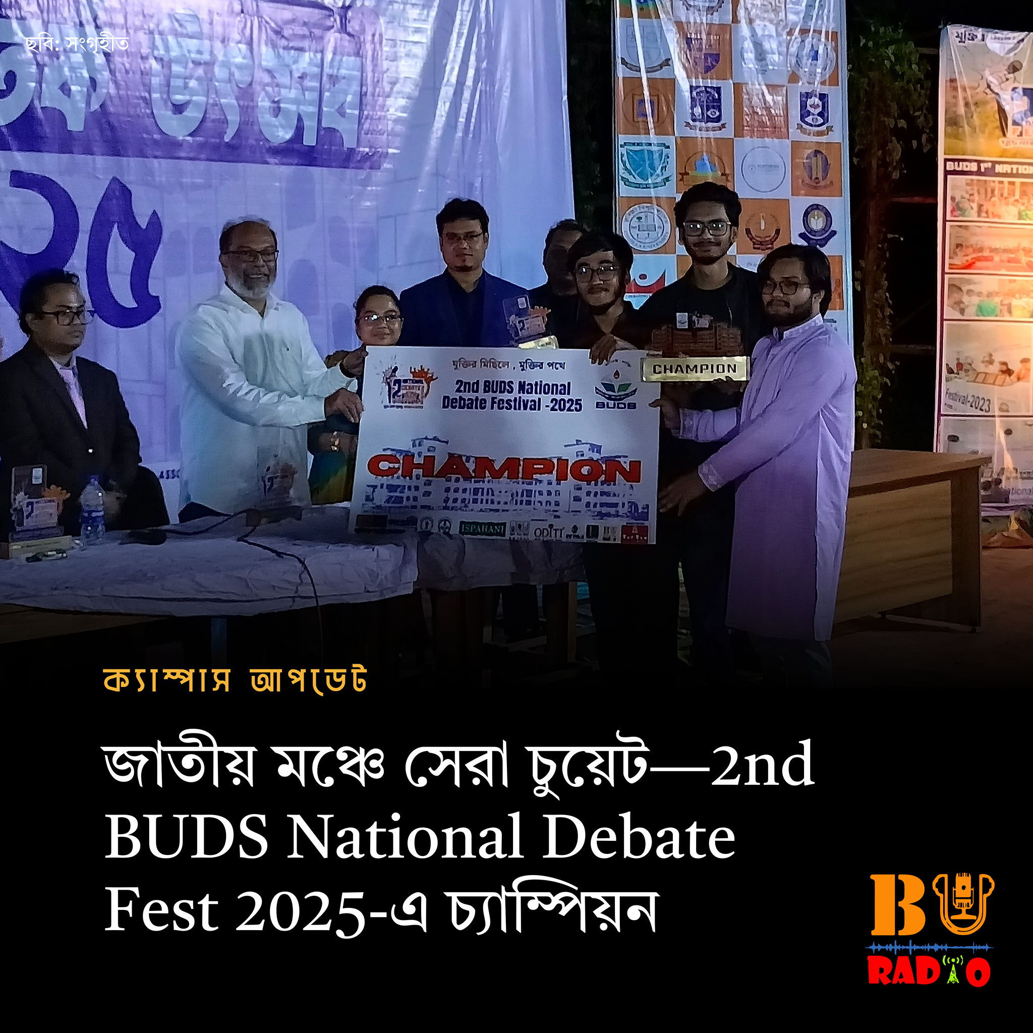 BU - ২য় BUDS National Debate Fest ২০২৫–এ চ্যাম্পিয়ন হওয়ার গৌরব অর্জন ...