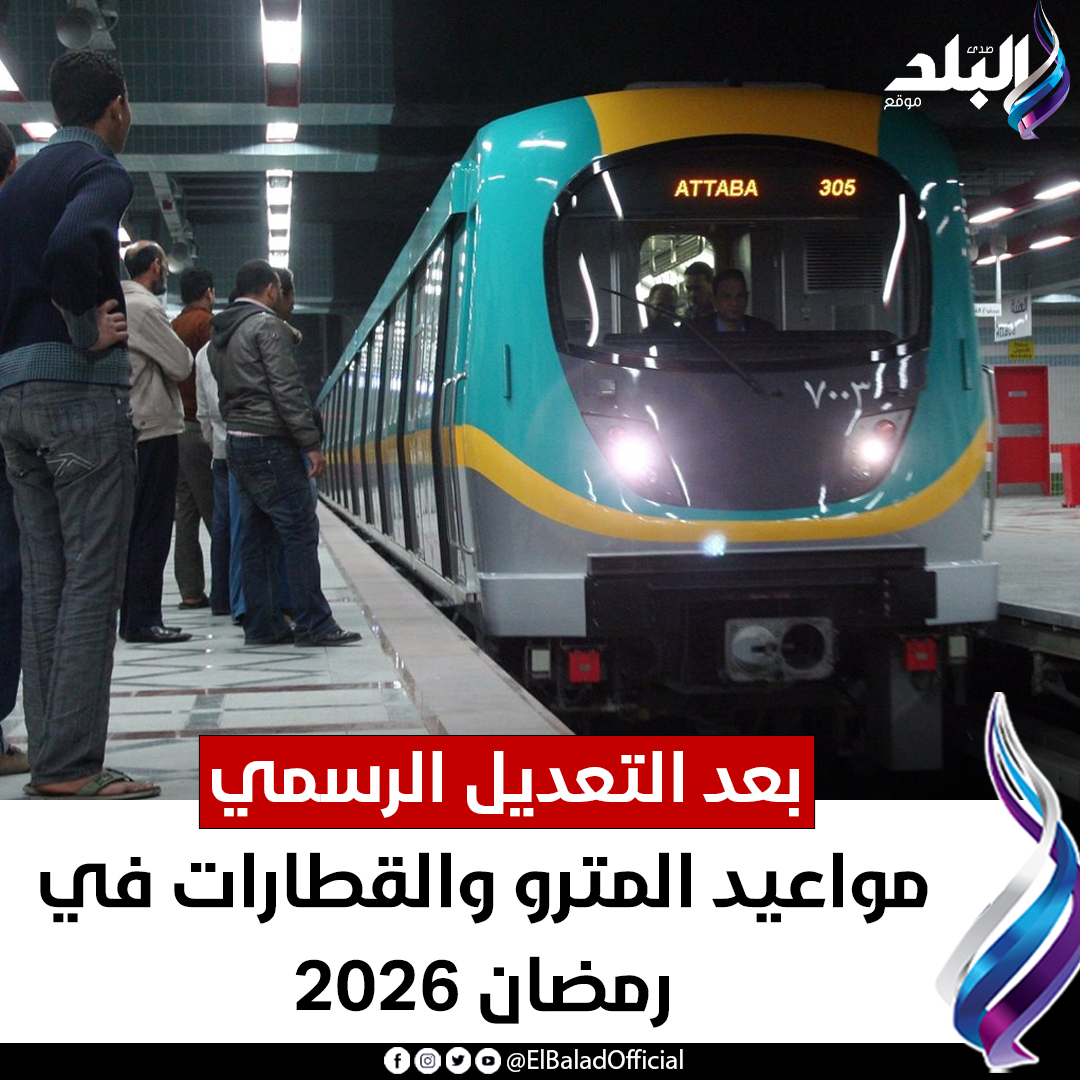 صدى البلد - مواعيد المترو والقطارات في رمضان 2026 بعد... | Facebook