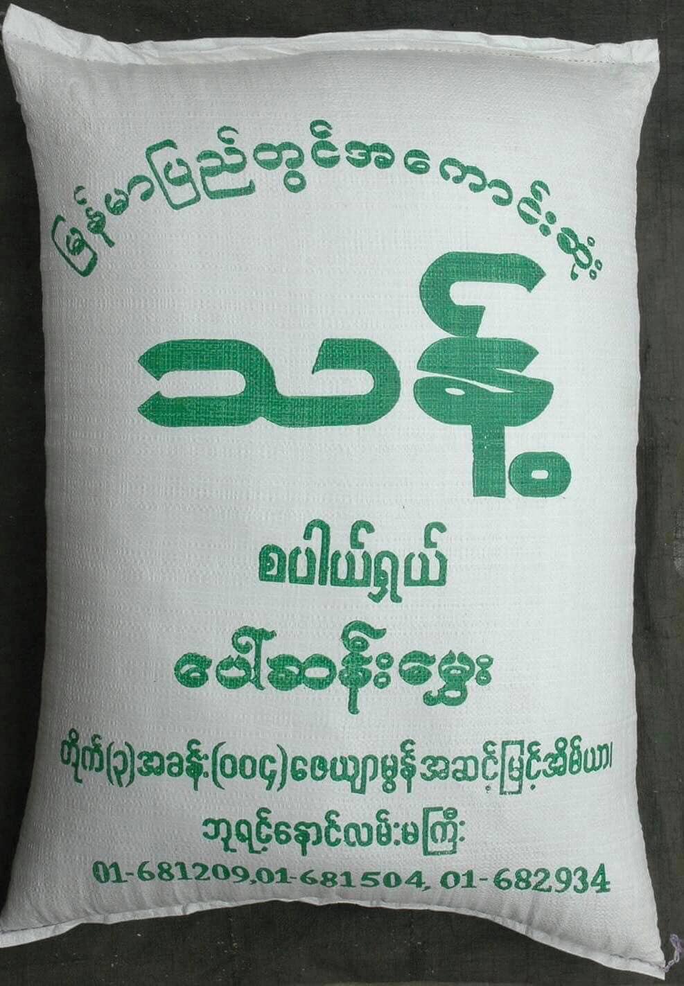 Thant Rice - သန့်စပါယ်ရှယ်ပေါ်ဆန်းမွှေး