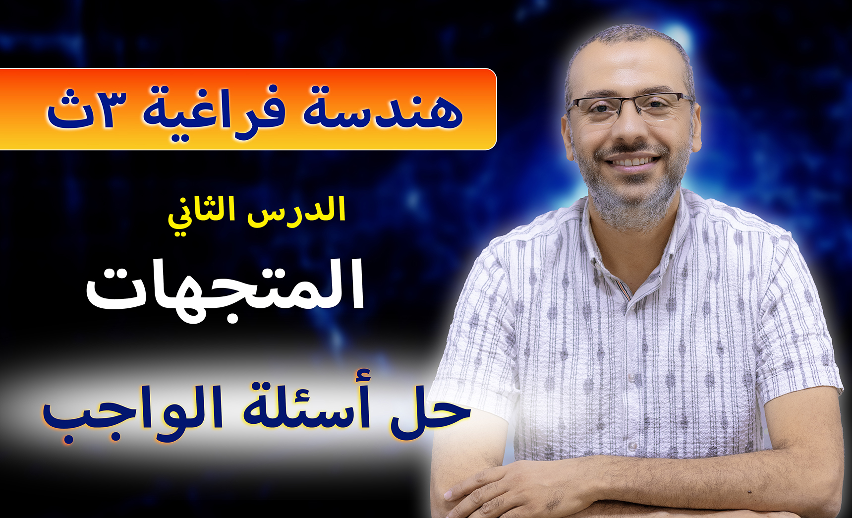 طلاب 3 ثانوي الأعزاء | حل واجب... - وليد زبادي Waleed Zabady | Facebook