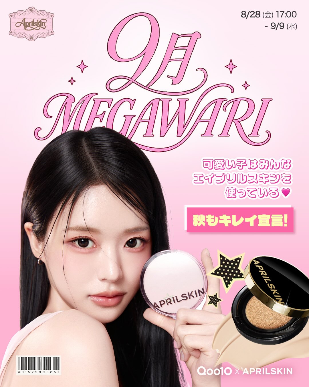 待ちに待った9月のメガ割、スタート！🎀✨ かわいい子はみんな
