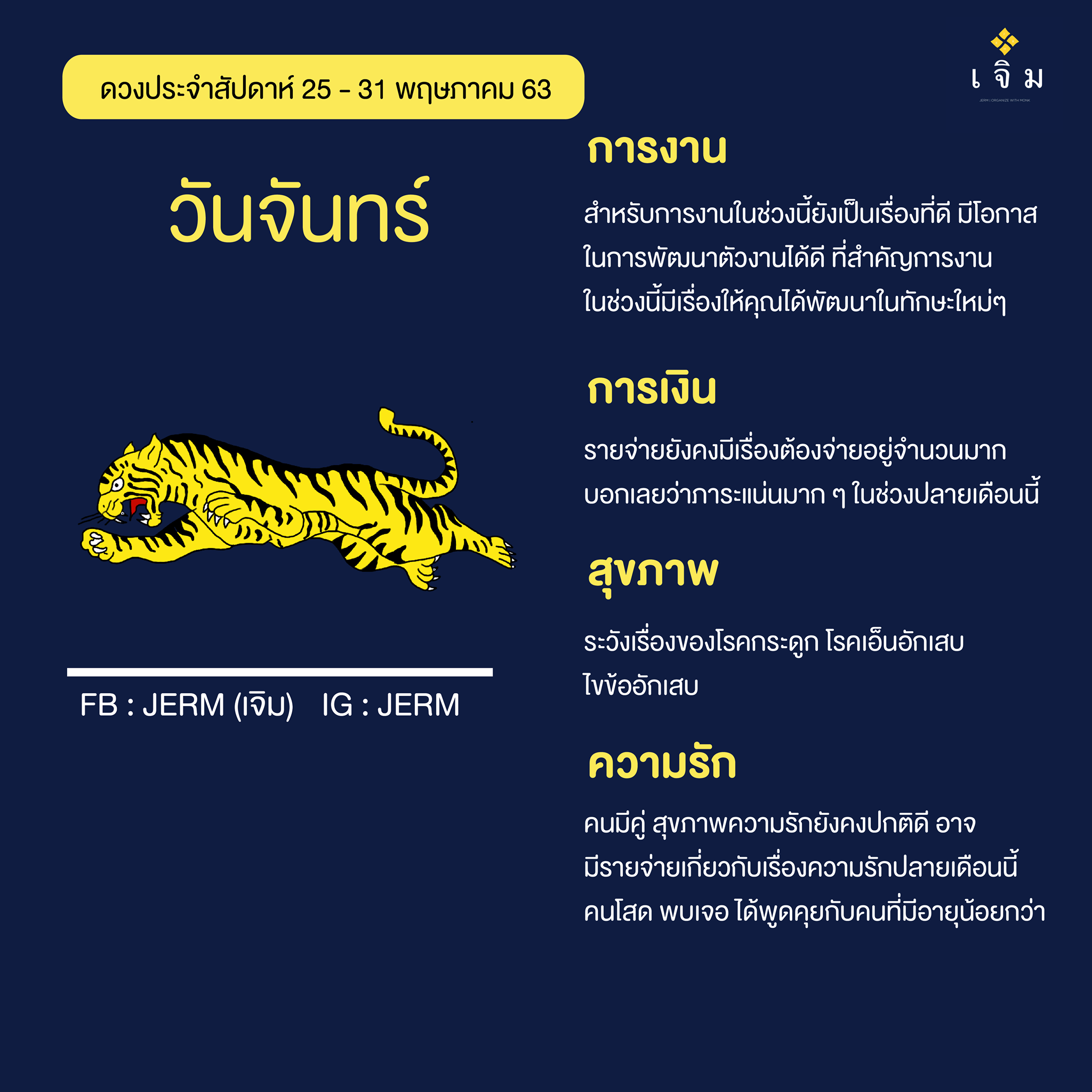 เจิม JERM - #รีรัน ดวงประจำสัปดาห์ 🙏🙏25 - 31 พฤษภาคม 2563...
