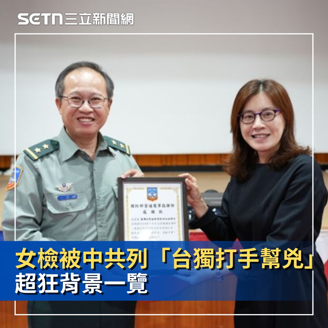 三立新聞 - 【女檢陳舒怡被中共列「台獨打手幫兇」！偵辦多起共諜案 超狂背景一覽】 #里長伯：她有什麼樣的來頭？... | Facebook