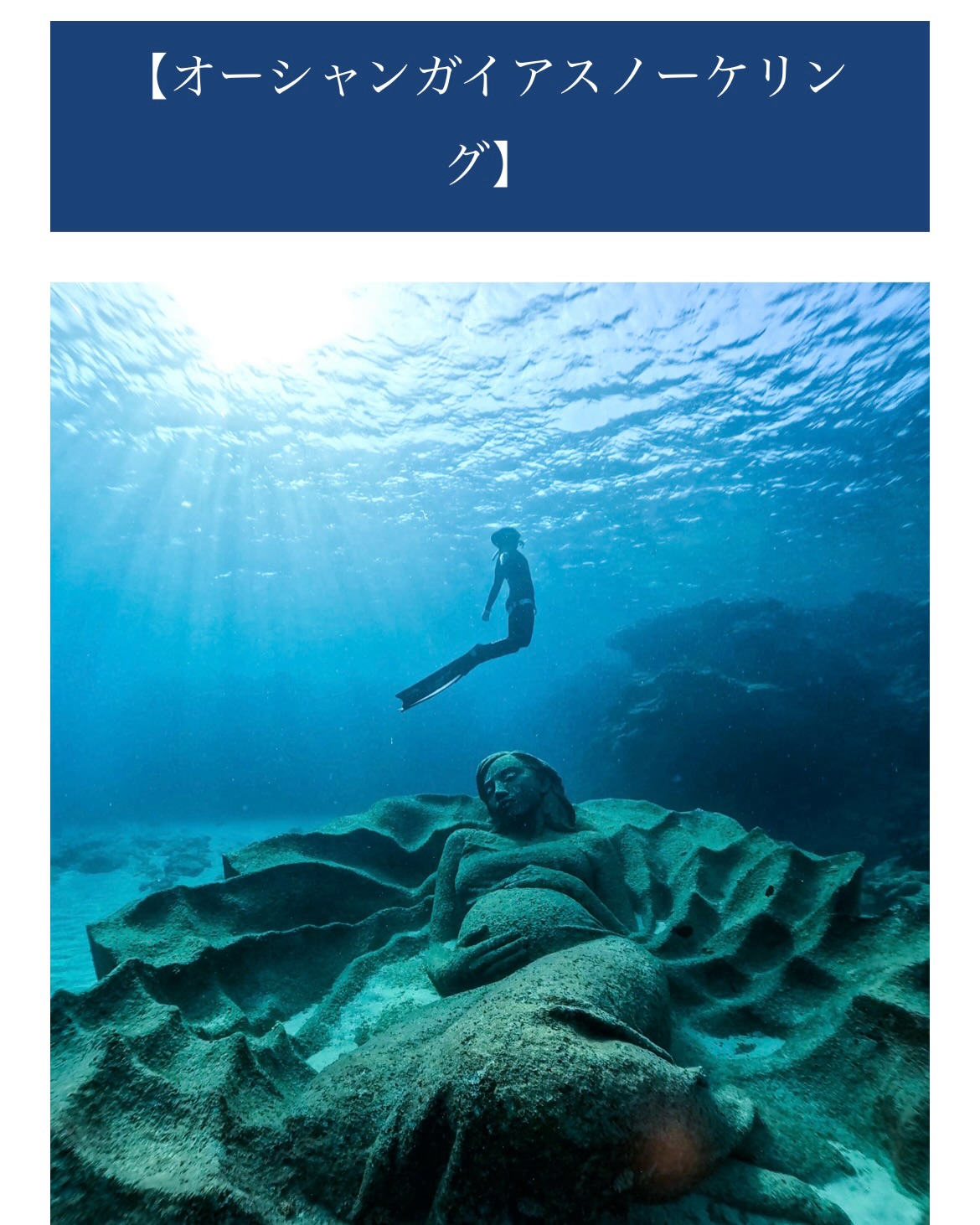 お知らせ】 本日、日本初の水中彫刻“Ocean Gaia”オーシャンガイアの