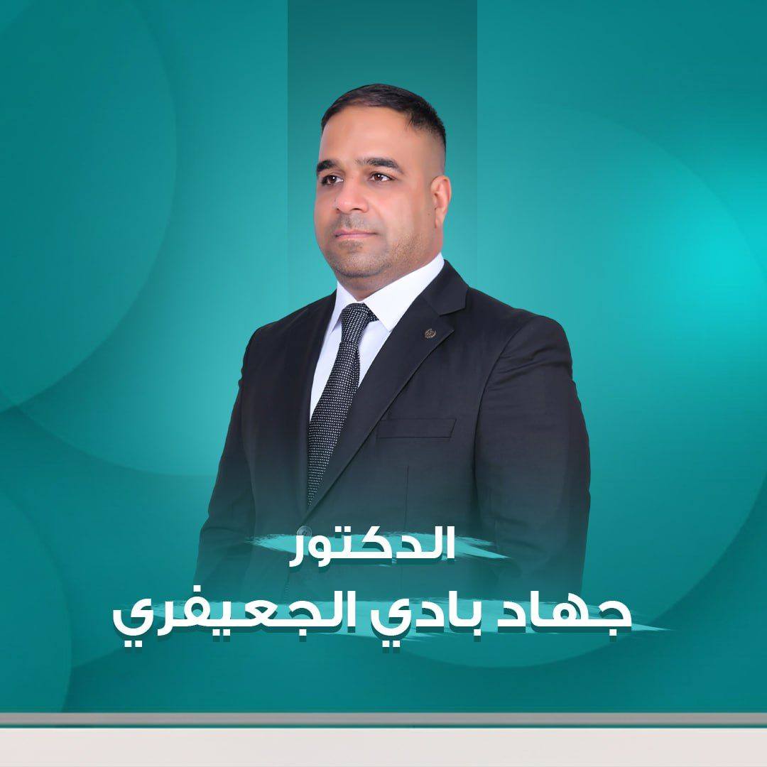 جهاد بادي الجعيفري