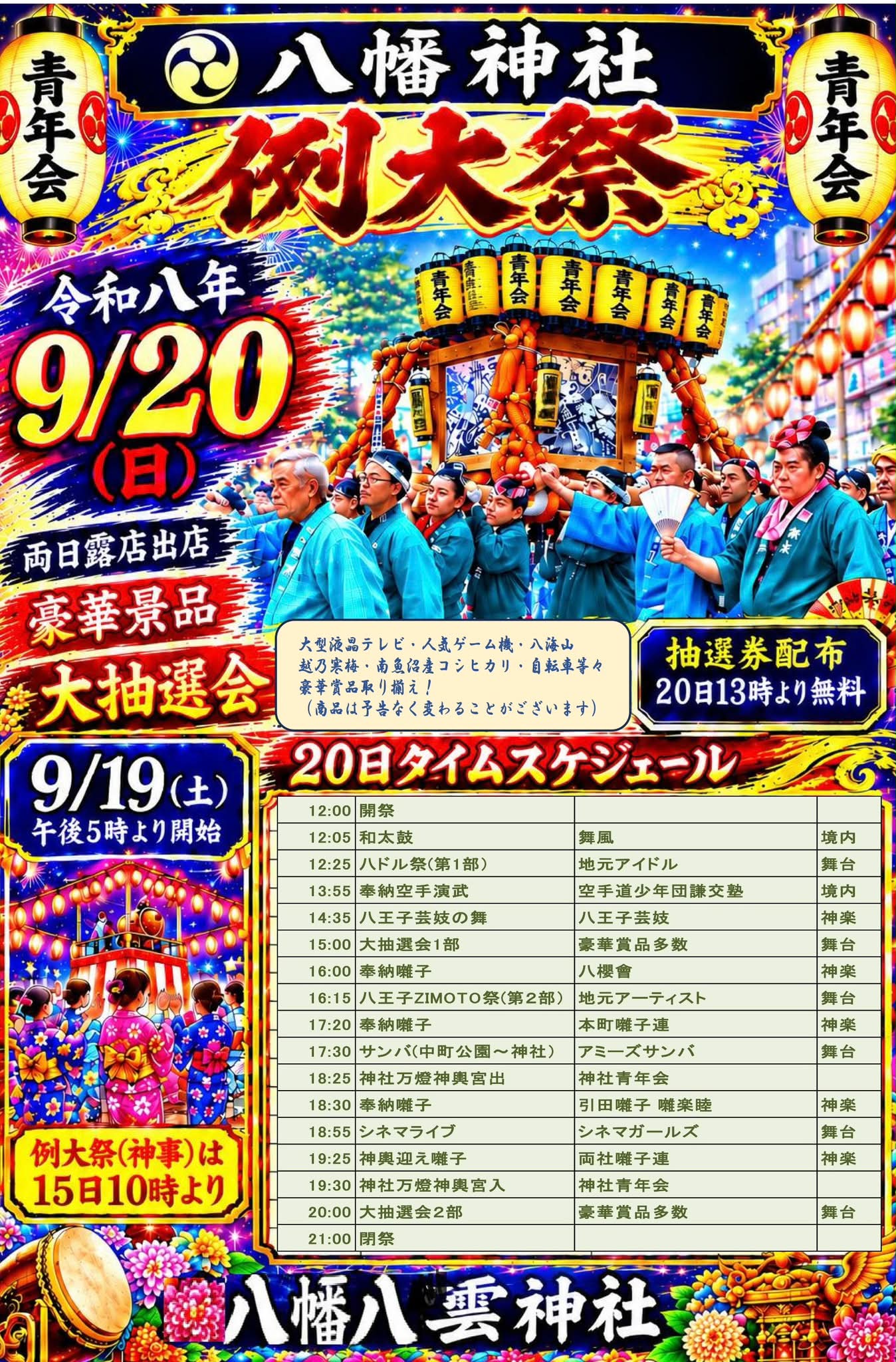八王子市市制108年令和8年8月8日八幡八雲神社にて今年度限定御朱印を8
